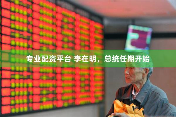 专业配资平台 李在明，总统任期开始