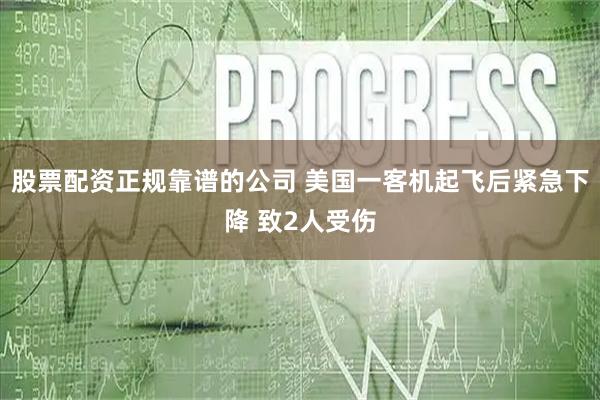 股票配资正规靠谱的公司 美国一客机起飞后紧急下降 致2人受伤